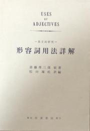 形容詞用法詳解　　英文法研究