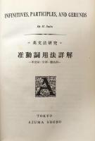 准動詞用法詳解　　英文法研究