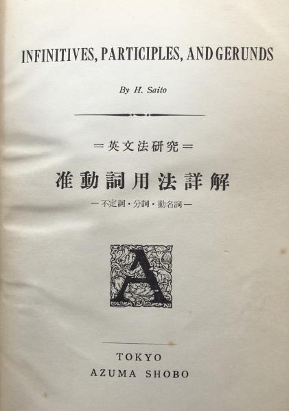 准動詞用法詳解 英文法研究(斎藤秀三郎 原著/松田福松 訳編
