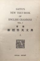 齋藤新標準英文典 (上）　Saito's New Text-Book of English Grammar Vol.1