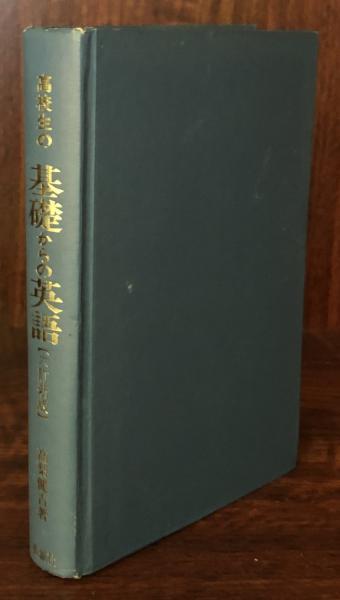 高校生の基礎からの英語(高梨健吉) / 富士書房 / 古本、中古本