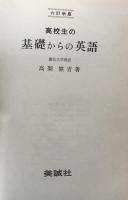 高校生の基礎からの英語