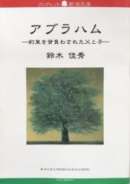 アブラハム : 約束を背負わされた父と子 （ブックレット新潟大学 ）