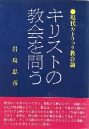 キリストの教会を問う : 現代カトリック教会論