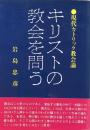 キリストの教会を問う : 現代カトリック教会論