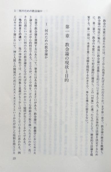 キリストの教会を問う : 現代カトリック教会論(岩島忠彦) / 富士
