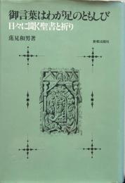 御言葉はわが足のともしび 日々に聞く聖書と祈り