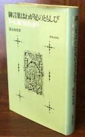 御言葉はわが足のともしび 日々に聞く聖書と祈り