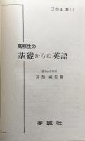 高校生の基礎からの英語