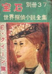 別冊宝石　37 第七巻第四号　世界探偵小説全集7 　E・クイーン篇