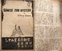別冊宝石　37 第七巻第四号　世界探偵小説全集7 　E・クイーン篇