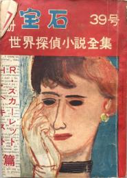 別冊宝石３９号　７巻６号　R・スカーレット　H・ヘキスト篇　世界探偵小説全集８