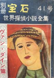 別冊宝石４１号　７巻８号　ヴァン・ダイン篇　　世界探偵小説全集９
