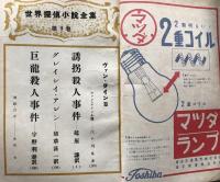 別冊宝石４１号　７巻８号　ヴァン・ダイン篇　　世界探偵小説全集９