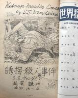 別冊宝石４１号　７巻８号　ヴァン・ダイン篇　　世界探偵小説全集９