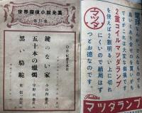 別冊宝石 45号 世界探偵小説全集11 E・D・ビガーズ篇