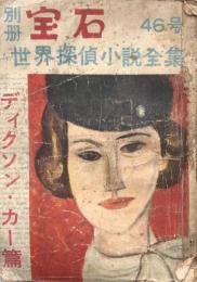 別冊宝石４６号　８巻３号　ディクソン・カー篇　世界探偵小説全集１２