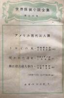 別冊宝石65号　世界探偵小説全集23　アメリカ現代三人篇　