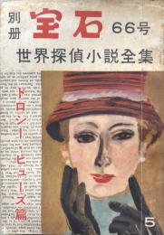 別冊宝石 66号 世界探偵小説全集24 ドロシー・ヒューズ篇