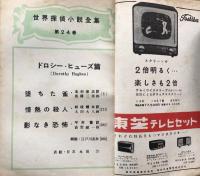別冊宝石 66号 世界探偵小説全集24 ドロシー・ヒューズ篇