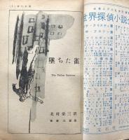 別冊宝石 66号 世界探偵小説全集24 ドロシー・ヒューズ篇