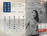 別冊宝石70号　世界探偵小説全集26 カーター・ディクスン＆ブレット・ハリデー集