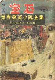 別冊宝石７５号　１１巻３号　ディクスン・カー＆11人集　世界探偵小説全集２９