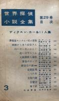 別冊宝石７５号　１１巻３号　ディクスン・カー＆11人集　世界探偵小説全集２９