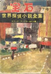 別冊宝石 77号 世界探偵小説全集30 エリック・アンブラー＆11人集