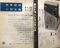 別冊宝石 77号 世界探偵小説全集30 エリック・アンブラー＆11人集