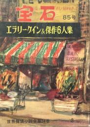 別冊宝石　８５号　第１２巻第３号　世界探偵小説全集３４　エラリー・クイン＆傑作６人集