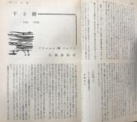 別冊宝石　８５号　第１２巻第３号　世界探偵小説全集３４　エラリー・クイン＆傑作６人集