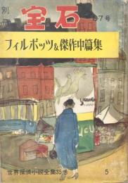 別冊宝石８７号　12巻5号　フィルポッツ&傑作中篇集　世界探偵小説全集35