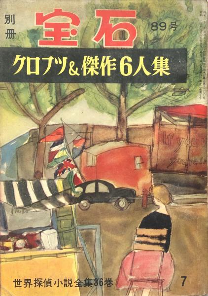 別冊宝石８９号 １２巻７号 クロフツ 傑作6人集 世界探偵小説全集３６ クロフツ 他 富士書房 古本 中古本 古書籍の通販は 日本の古本屋 日本の古本屋
