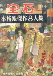 別冊宝石９１号　１２巻９号　本格派傑作6人集　世界探偵小説全集３７