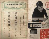 別冊宝石５０号　第８巻第７号　世界探偵小説全集１４　クレイグ・ライス篇