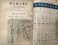 別冊宝石５０号　第８巻第７号　世界探偵小説全集１４　クレイグ・ライス篇