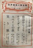 別冊宝石５１号　８巻８号　ハードボイルド三人集　世界探偵小説全集１５