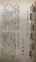 別冊宝石５１号　８巻８号　ハードボイルド三人集　世界探偵小説全集１５