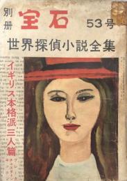 別冊宝石53号　世界探偵小説全集16　イギリス本格派三人篇　
