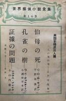 別冊宝石53号　世界探偵小説全集16　イギリス本格派三人篇　