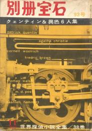 別冊宝石 93号 世界探偵小説全集38 クエンティン＆異色6人集