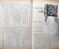 別冊宝石 93号 世界探偵小説全集38 クエンティン＆異色6人集