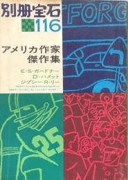 別冊宝石　116号　アメリカ作家傑作集