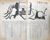 別冊宝石　116号　アメリカ作家傑作集