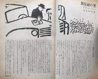 別冊宝石　116号　アメリカ作家傑作集