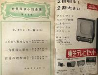 別冊宝石６３号　１０巻２号　ディクソン・カー篇（第三集）　世界探偵小説全集２２