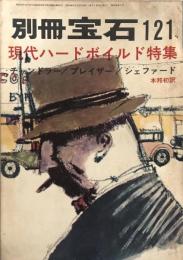 別冊宝石121号　世界探偵小説全集52　現代ハードボイルド特集　チャンドラー/プレイザー/シェファード　(第16巻第7号)