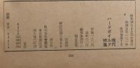別冊宝石121号　世界探偵小説全集52　現代ハードボイルド特集　チャンドラー/プレイザー/シェファード　(第16巻第7号)