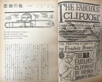 別冊宝石101号　世界探偵小説全集42　アラン・グリーン＆フレドリック・ブラウン篇